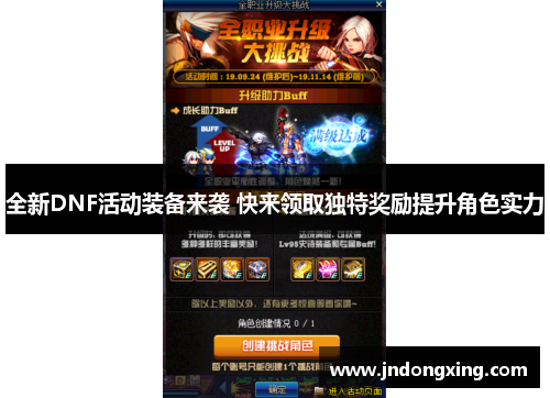 全新DNF活动装备来袭 快来领取独特奖励提升角色实力