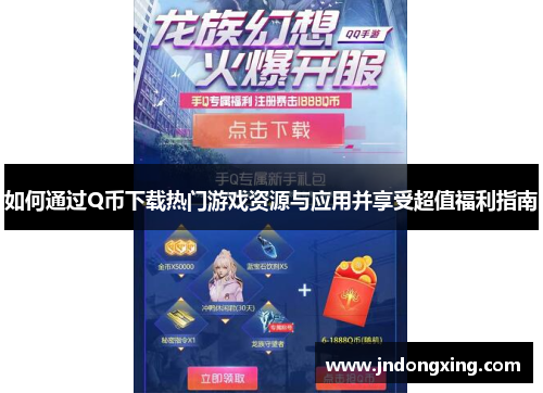 如何通过Q币下载热门游戏资源与应用并享受超值福利指南