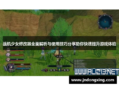 战机少女修改器全面解析与使用技巧分享助你快速提升游戏体验