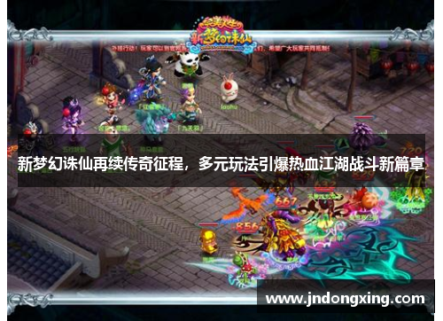 新梦幻诛仙再续传奇征程，多元玩法引爆热血江湖战斗新篇章