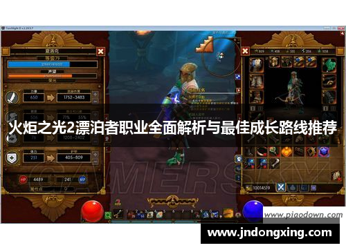 火炬之光2漂泊者职业全面解析与最佳成长路线推荐