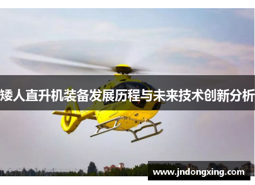 矮人直升机装备发展历程与未来技术创新分析