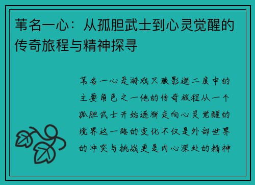 苇名一心：从孤胆武士到心灵觉醒的传奇旅程与精神探寻