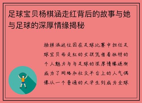 足球宝贝杨棋涵走红背后的故事与她与足球的深厚情缘揭秘