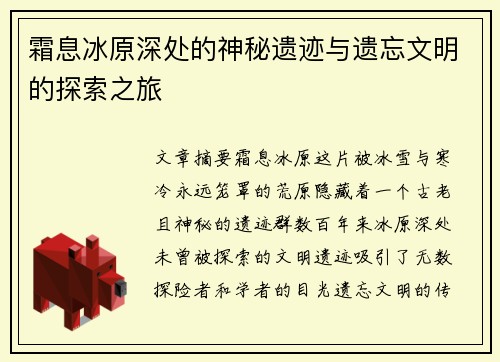 霜息冰原深处的神秘遗迹与遗忘文明的探索之旅