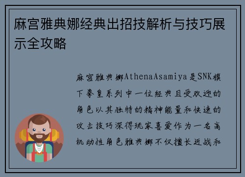 麻宫雅典娜经典出招技解析与技巧展示全攻略
