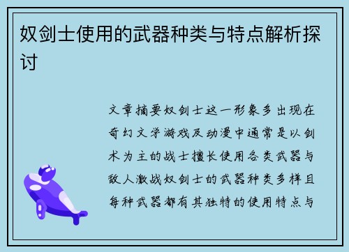 奴剑士使用的武器种类与特点解析探讨