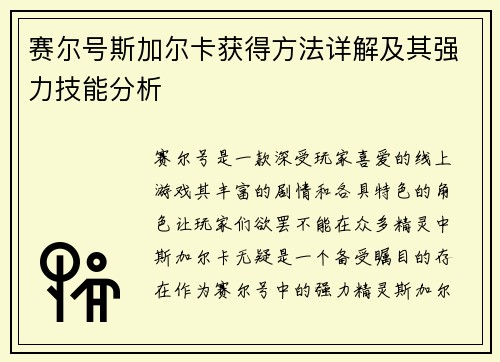 赛尔号斯加尔卡获得方法详解及其强力技能分析