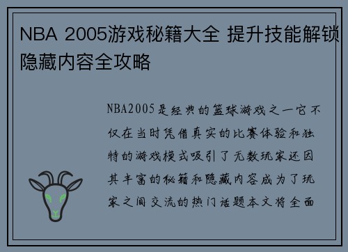 NBA 2005游戏秘籍大全 提升技能解锁隐藏内容全攻略