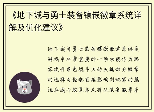 《地下城与勇士装备镶嵌徽章系统详解及优化建议》