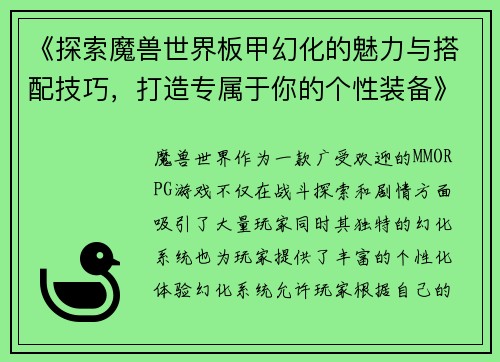 《探索魔兽世界板甲幻化的魅力与搭配技巧，打造专属于你的个性装备》