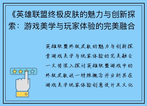 《英雄联盟终极皮肤的魅力与创新探索：游戏美学与玩家体验的完美融合》