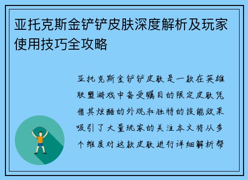 亚托克斯金铲铲皮肤深度解析及玩家使用技巧全攻略