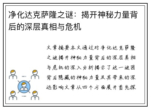 净化达克萨隆之谜：揭开神秘力量背后的深层真相与危机