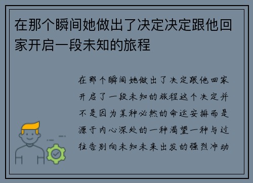 在那个瞬间她做出了决定决定跟他回家开启一段未知的旅程