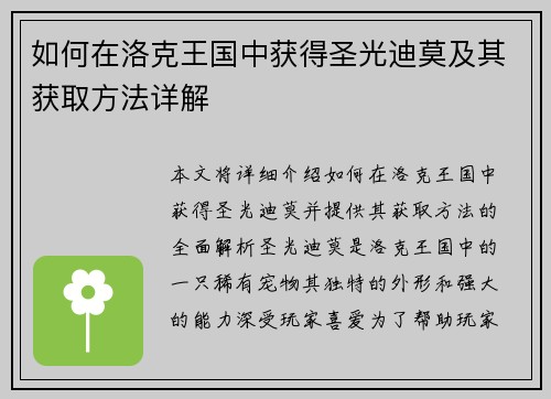 如何在洛克王国中获得圣光迪莫及其获取方法详解