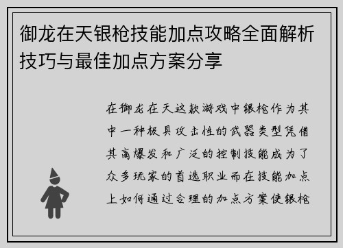 御龙在天银枪技能加点攻略全面解析技巧与最佳加点方案分享