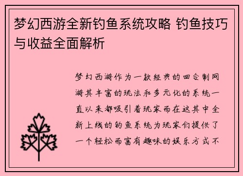 梦幻西游全新钓鱼系统攻略 钓鱼技巧与收益全面解析