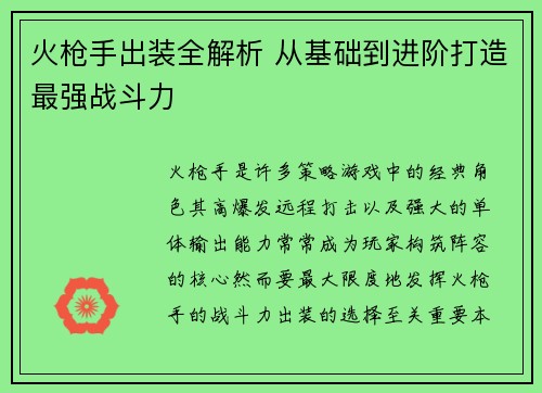 火枪手出装全解析 从基础到进阶打造最强战斗力