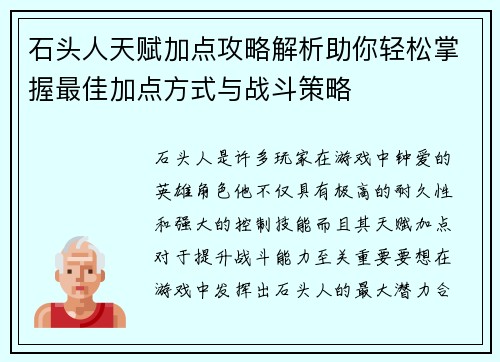 石头人天赋加点攻略解析助你轻松掌握最佳加点方式与战斗策略