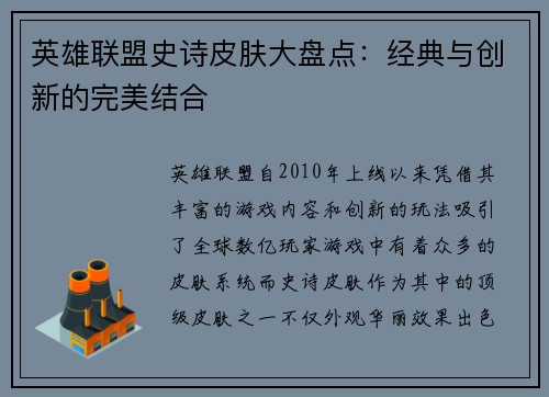 英雄联盟史诗皮肤大盘点：经典与创新的完美结合