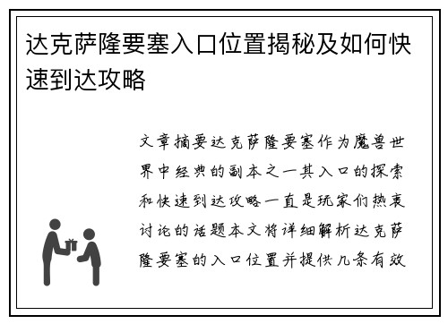 达克萨隆要塞入口位置揭秘及如何快速到达攻略