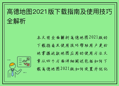 高德地图2021版下载指南及使用技巧全解析