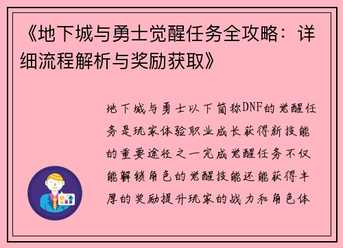 《地下城与勇士觉醒任务全攻略：详细流程解析与奖励获取》