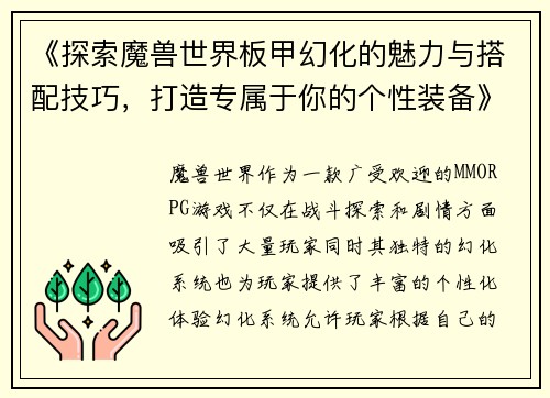 《探索魔兽世界板甲幻化的魅力与搭配技巧，打造专属于你的个性装备》