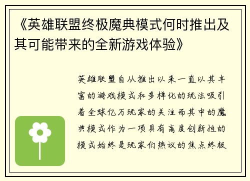 《英雄联盟终极魔典模式何时推出及其可能带来的全新游戏体验》