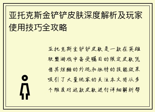 亚托克斯金铲铲皮肤深度解析及玩家使用技巧全攻略