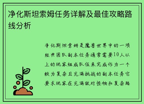 净化斯坦索姆任务详解及最佳攻略路线分析