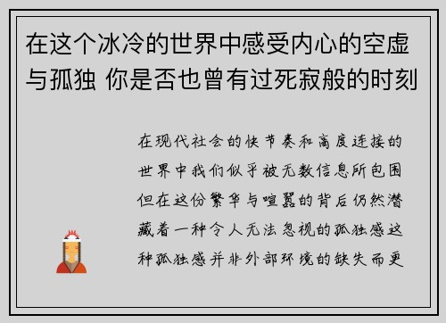 在这个冰冷的世界中感受内心的空虚与孤独 你是否也曾有过死寂般的时刻