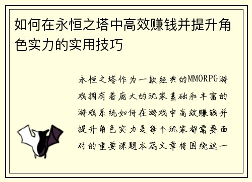 如何在永恒之塔中高效赚钱并提升角色实力的实用技巧