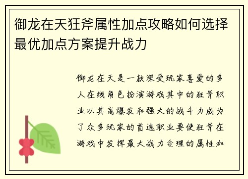 御龙在天狂斧属性加点攻略如何选择最优加点方案提升战力