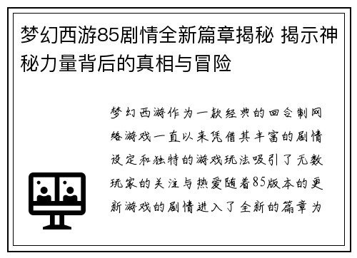 梦幻西游85剧情全新篇章揭秘 揭示神秘力量背后的真相与冒险