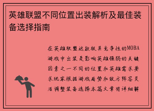 英雄联盟不同位置出装解析及最佳装备选择指南