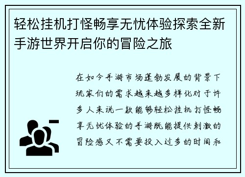 轻松挂机打怪畅享无忧体验探索全新手游世界开启你的冒险之旅