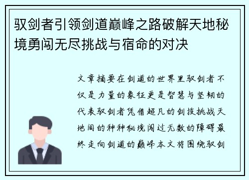 驭剑者引领剑道巅峰之路破解天地秘境勇闯无尽挑战与宿命的对决