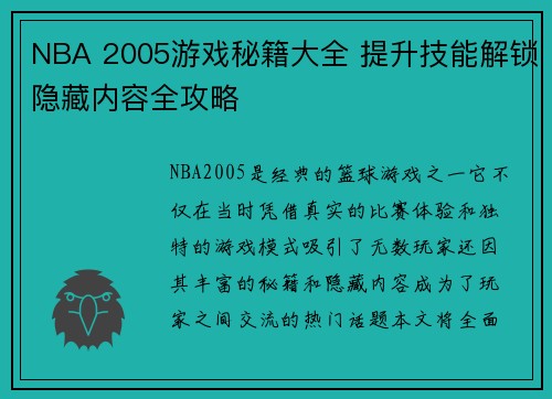 NBA 2005游戏秘籍大全 提升技能解锁隐藏内容全攻略