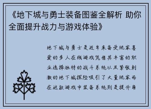 《地下城与勇士装备图鉴全解析 助你全面提升战力与游戏体验》