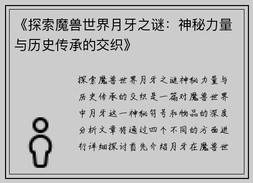 《探索魔兽世界月牙之谜：神秘力量与历史传承的交织》
