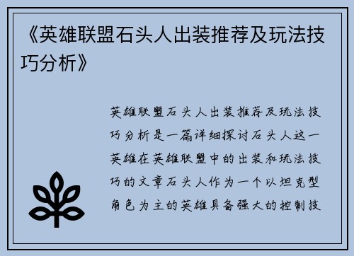 《英雄联盟石头人出装推荐及玩法技巧分析》