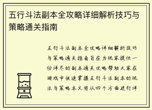 五行斗法副本全攻略详细解析技巧与策略通关指南