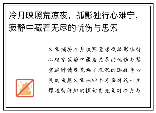 冷月映照荒凉夜，孤影独行心难宁，寂静中藏着无尽的忧伤与思索