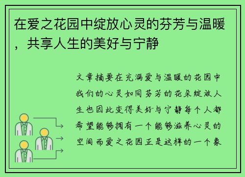 在爱之花园中绽放心灵的芬芳与温暖，共享人生的美好与宁静