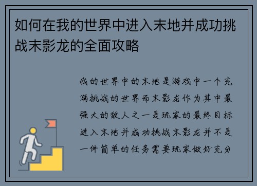 如何在我的世界中进入末地并成功挑战末影龙的全面攻略