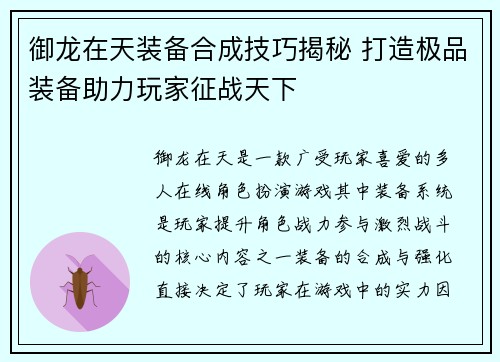御龙在天装备合成技巧揭秘 打造极品装备助力玩家征战天下