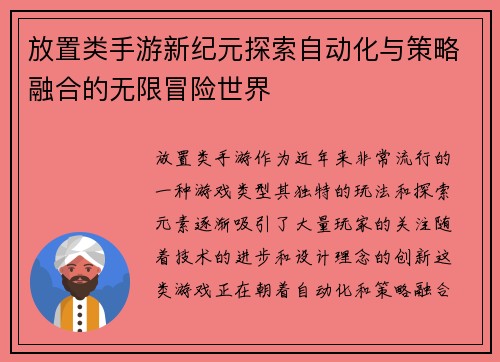 放置类手游新纪元探索自动化与策略融合的无限冒险世界