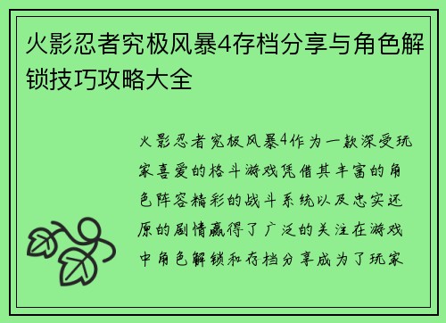 火影忍者究极风暴4存档分享与角色解锁技巧攻略大全